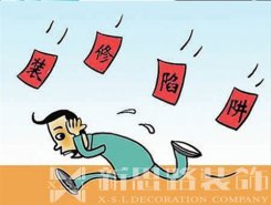 裝修公司后期加錢，如何避免