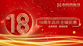 <b>新思路裝飾·18周年慶，鉅惠放價</b>