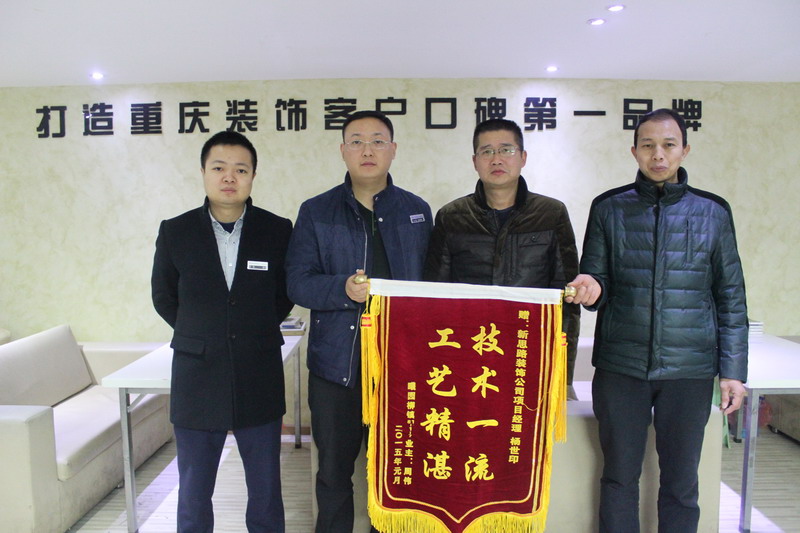 工藝精湛，技術一流——業主親送錦旗表謝意